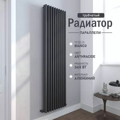 Вертикальный алюминиевый радиатор Bianco Anthracite