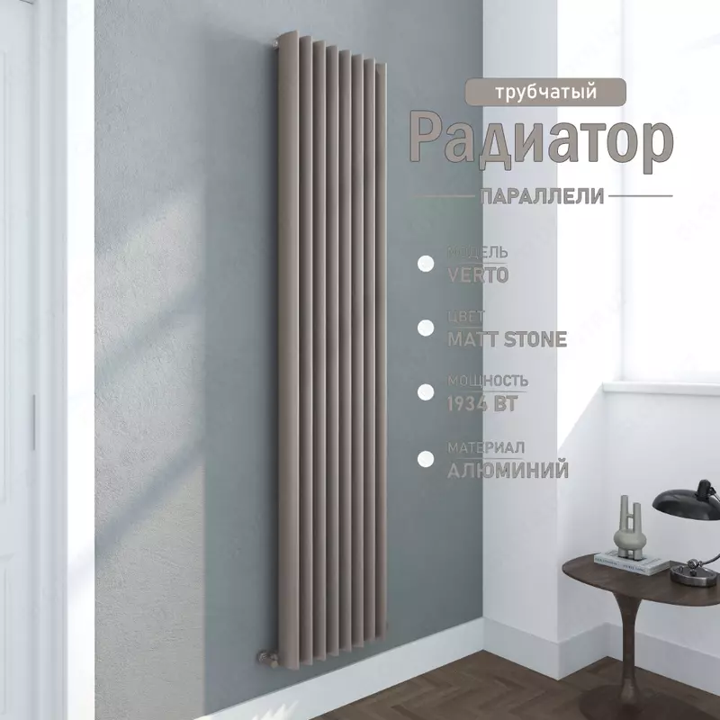 Vertikal alyuminiy radiator Verto Matt Stone