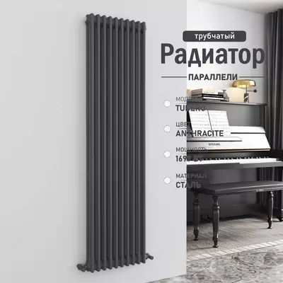 Вертикальный стальной радиатор Tubero Anthracite