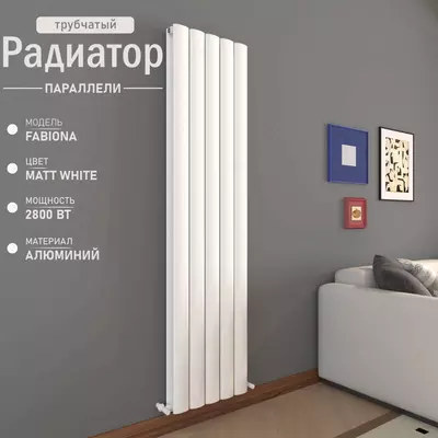 Вертикальный алюминиевый радиатор Fabiona Matt white