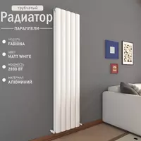Vertikal alyuminiy radiator Fabiona Matt White