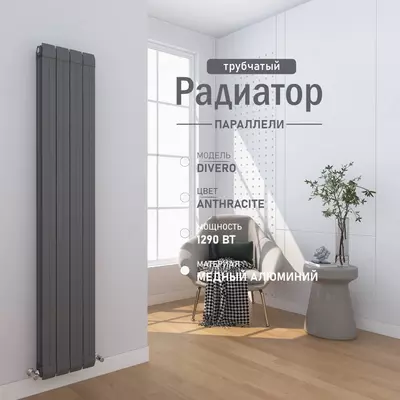 Вертикальный медно-алюминиевый радиатор Divero Anthracite