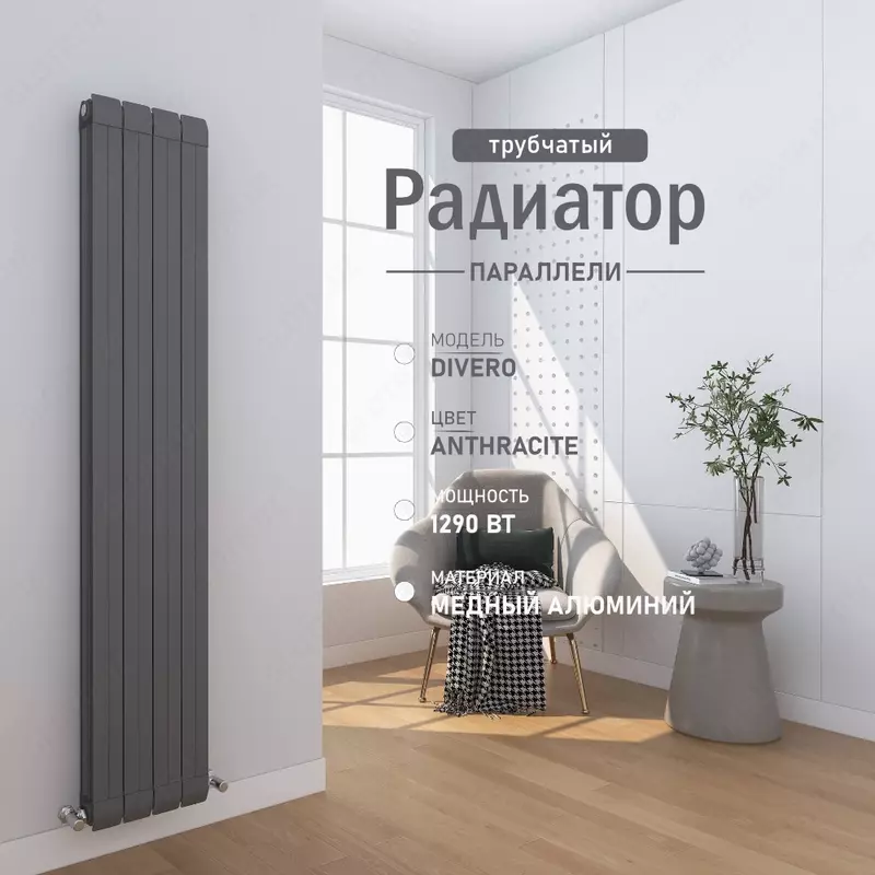 Вертикальный медно-алюминиевый радиатор Divero Anthracite