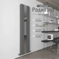 Вертикальный стальной радиатор Milana Anthracite