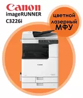 НОВЫЙ!!! МФУ Canon imageRUNNER C3226i АКЦИЯ!!!