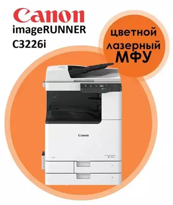 НОВЫЙ!!! МФУ Canon imageRUNNER C3226i АКЦИЯ!!!