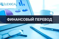 Финансовый перевод