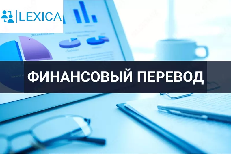 Финансовый перевод