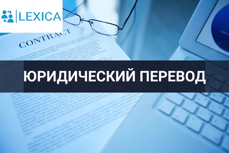 Юридический перевод