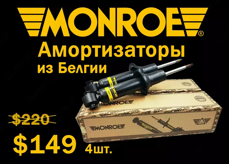 Monroe Amartizator - Амортизатор
