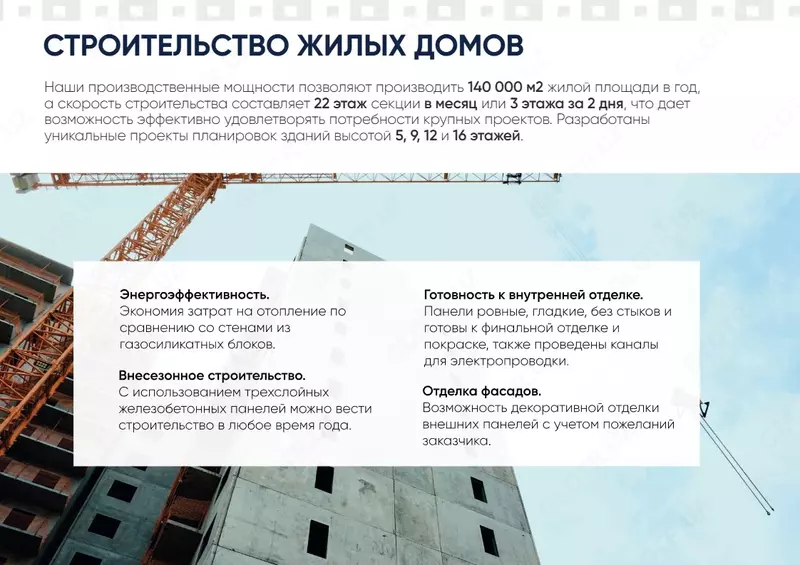  “Binokor Precast Technologies” - Панельные дома  Строительство домов