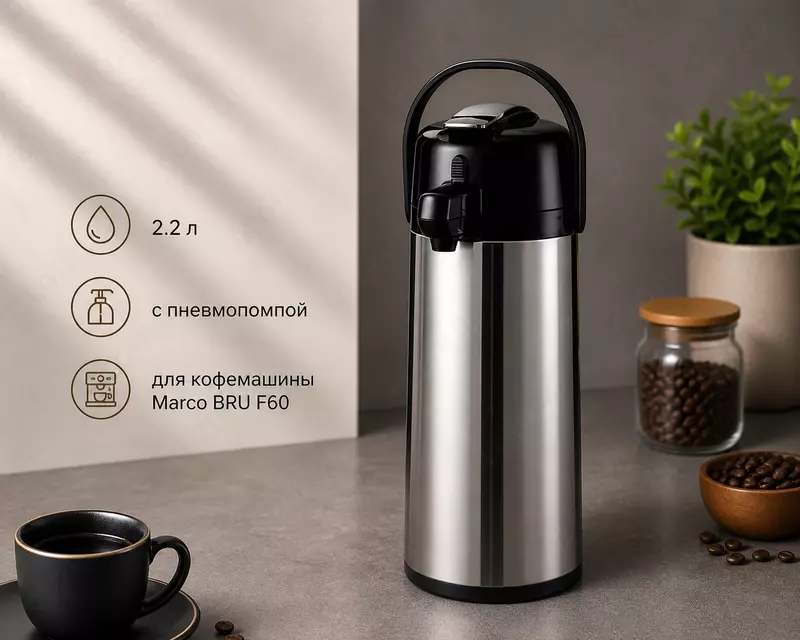 Airpot 2 2 l pnevmatik nasosli termos MARCO BRU F60 uchun