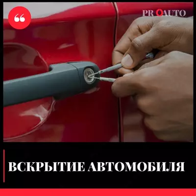 Вскрытие автомобилей без повреждения в Ташкенте - ProAuto