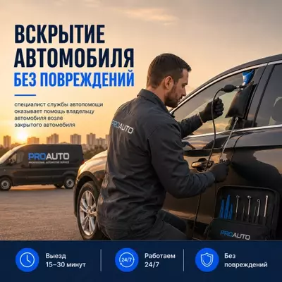 Tashkentda Avtomobilni Shikastlamasdan Ochish Xizmati – ProAuto