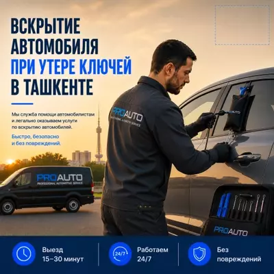  Tashkentda Avtomobilni Shikastlamasdan Ochish Xizmati – ProAuto - 