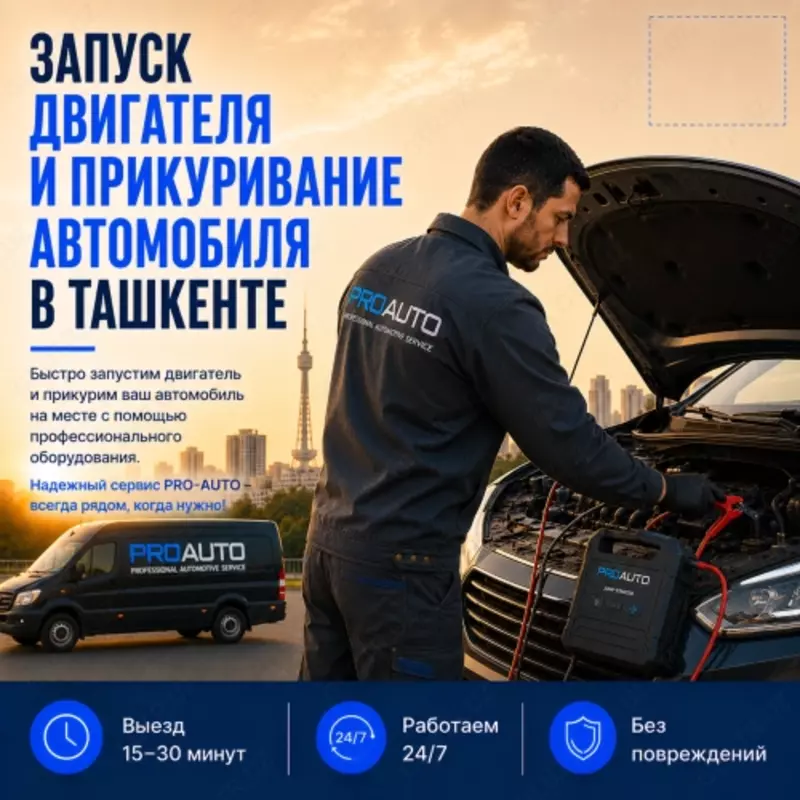 Запуск двигателя автомобиля в Ташкенте 24/7