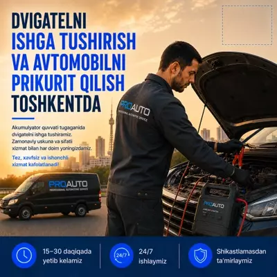  Запуск двигателя автомобиля в Ташкенте 24/7 - 