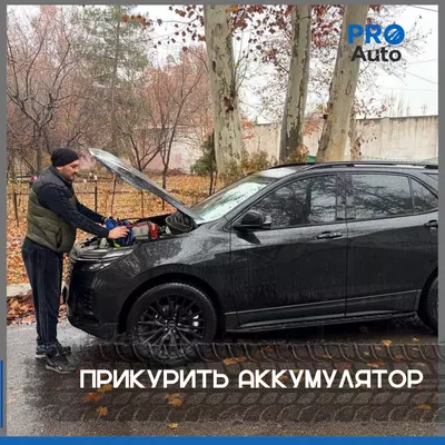  Запуск двигателя автомобиля в Ташкенте 24/7 Только в розницу