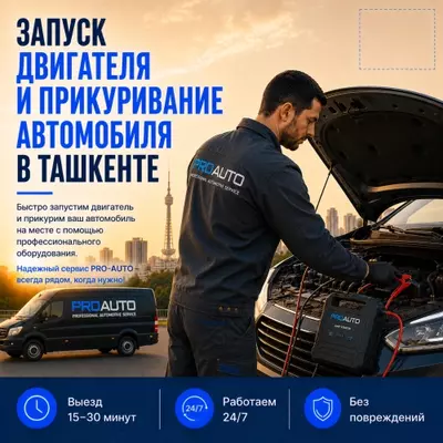  Запуск двигателя автомобиля в Ташкенте 24/7 - PRO-AUTO