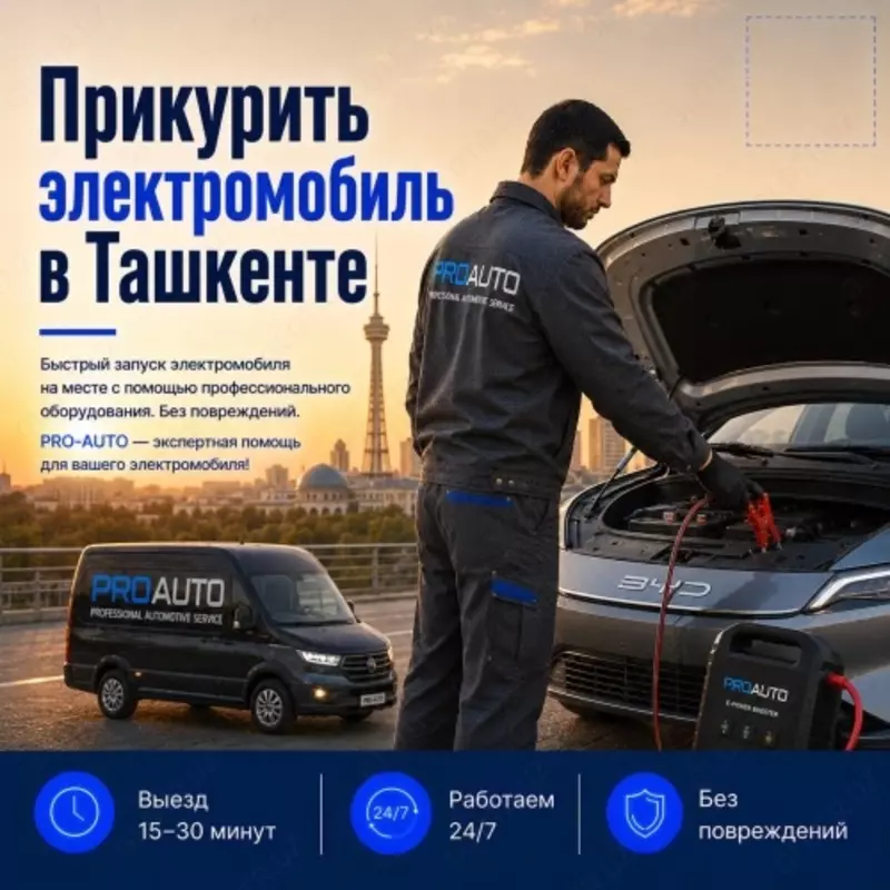 Прикурить электромобиль в Ташкенте 24/7