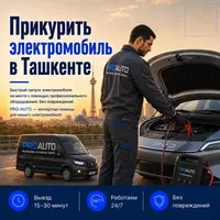 Прикурить электромобиль в Ташкенте 24/7