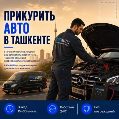  Помощь на дороге в Ташкенте 24/7 — PRO-AUTO PRO-AUTO