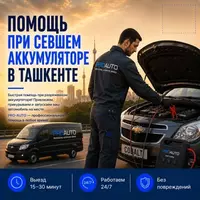 Помощь при севшем аккумуляторе в Ташкенте 24/7
