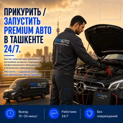Прикурить премиум-автомобиль в Ташкенте 24/7