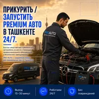 Прикурить премиум-автомобиль в Ташкенте 24/7