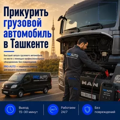 Прикурить грузовой автомобиль в Ташкенте 24/7