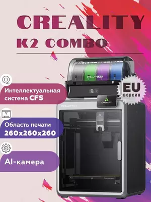 3D-Принтер Creality K2 Combo