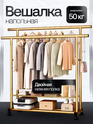 Металлический вешалка для одежды с полкой для обуви