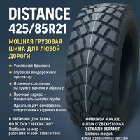 Автошина 425/85R21 DISTANCE - по запросу