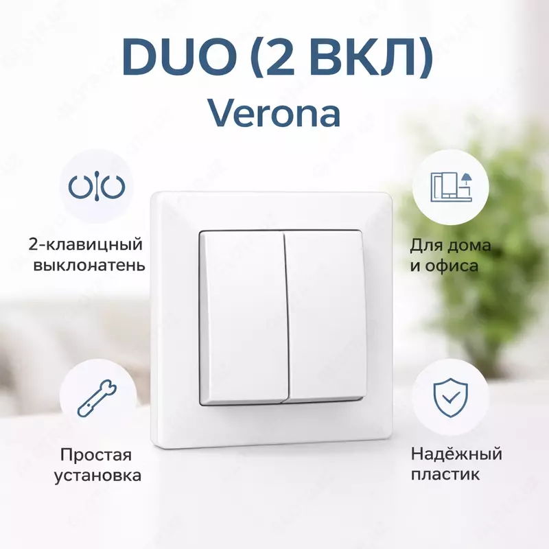 DUO (2 ВКЛ) verona