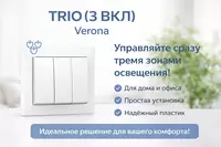 TRIO (3 ВКЛ)
