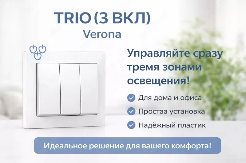 TRIO (3 ВКЛ)