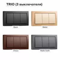 TRIO (3 выключателя) — Black / Mebel / Choco / Matte Grafit