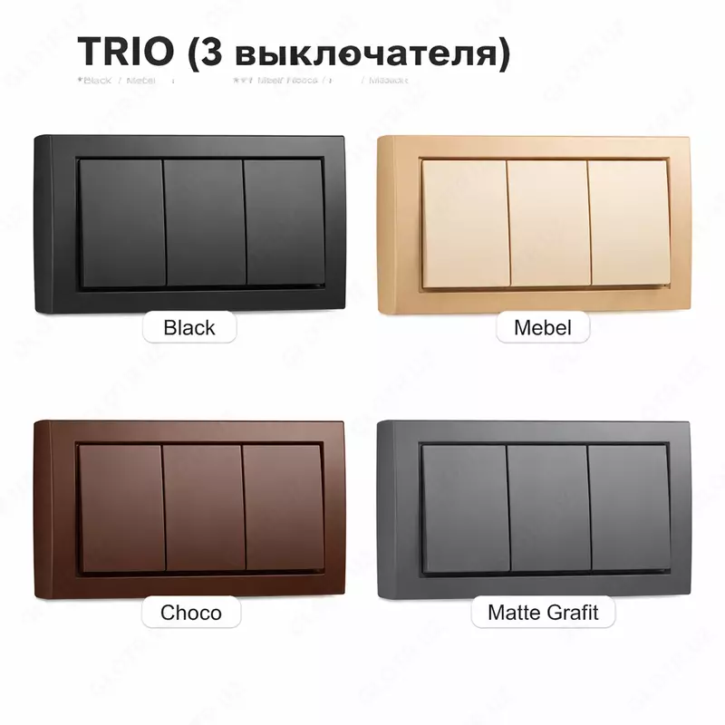TRIO (3 выключателя) — Black / Mebel / Choco / Matte Grafit