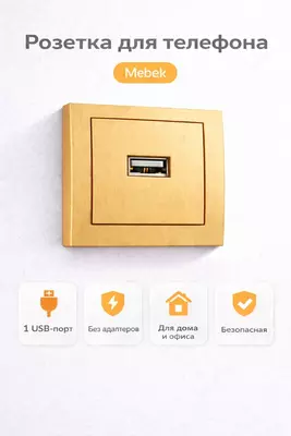   РОЗЕТКА ДЛЯ ТЕЛЕФОНА