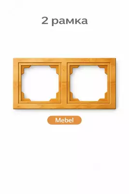   2 РАМКА разеток
