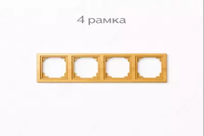 4-постовая рамка для розеток