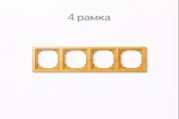 4-постовая рамка для розеток