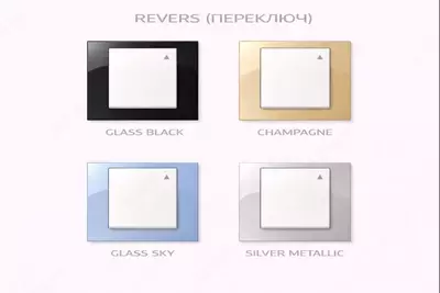 Выключатель REVERS