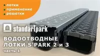 Дренажные лотки Standartpark