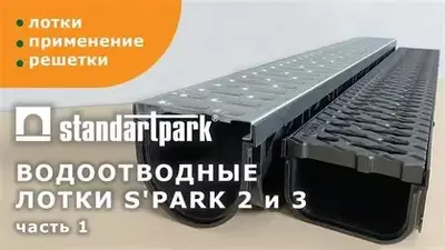 Лотки  дренажный лоток  дождеприемники Стандарт Парк Standartpark