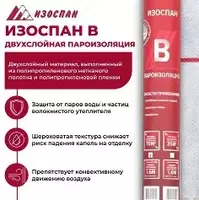 Мембрана пароизоляционная Изоспан B 060/1600 Пароизоляция (рул. 70 м2)