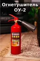 Огнетушитель углекислотный ОУ-2