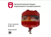 Модульный автоматический огнетушитель 10 кг