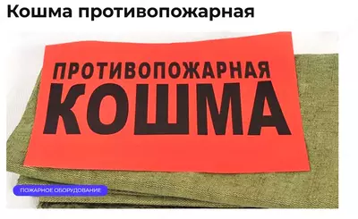 Кошма противопожарная
