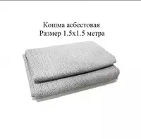 Противопожарная кошма (Асбестовые ткани)